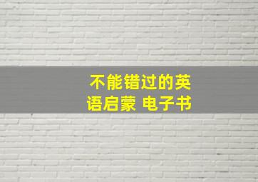 不能错过的英语启蒙 电子书